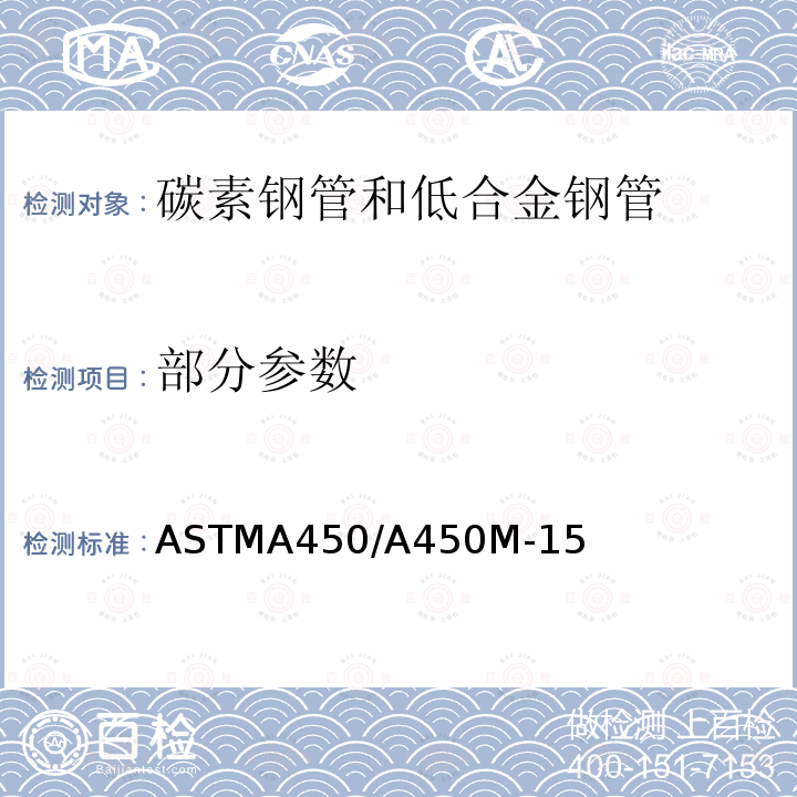 部分参数 ASTMA 450/A 450M-15  ASTMA450/A450M-15