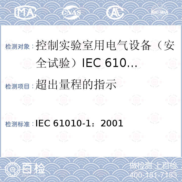 超出量程的指示 IEC 61010-1-2001 测量、控制和实验室用电气设备的安全要求 第1部分:通用要求