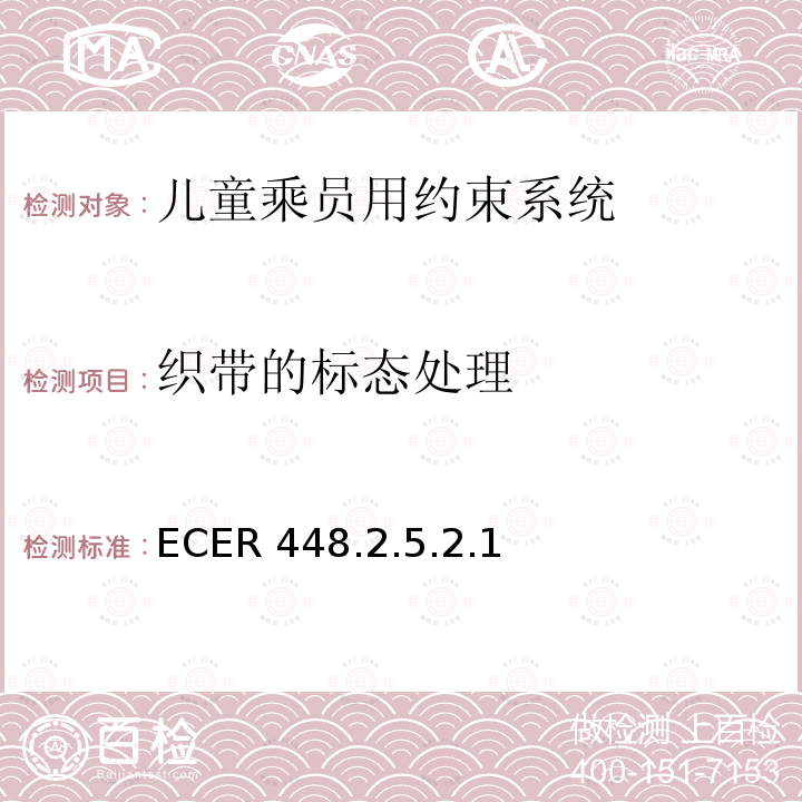 织带的标态处理 ECER 448  .2.5.2.1