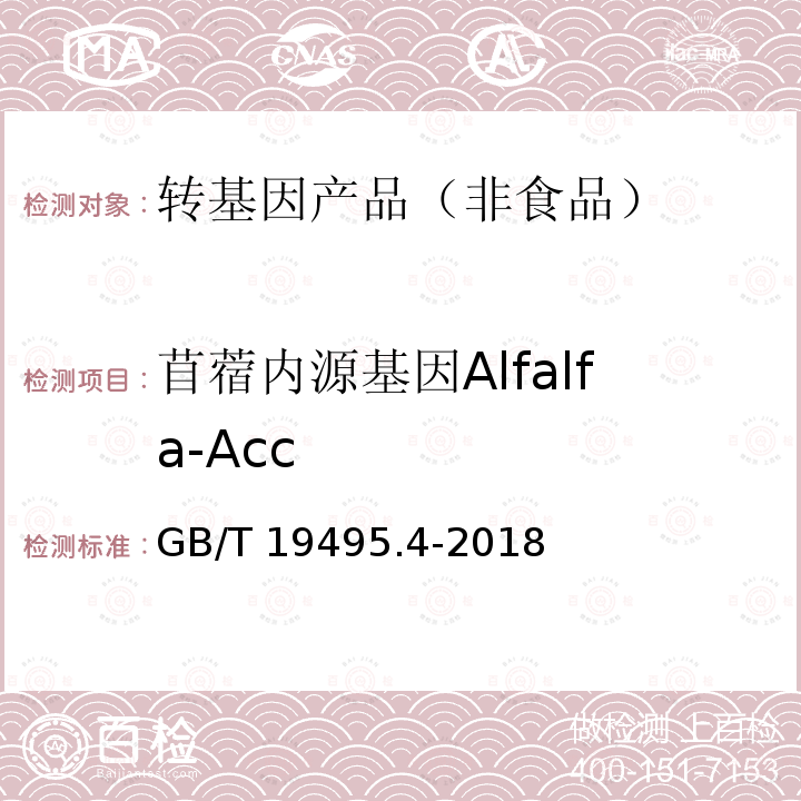苜蓿内源基因Alfalfa-Acc 苜蓿内源基因Alfalfa-Acc GB/T 19495.4-2018