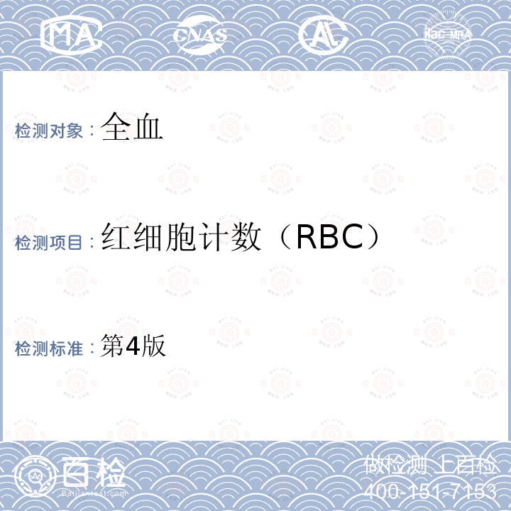红细胞计数（RBC） 第4版  