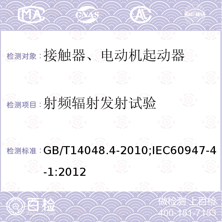 射频辐射发射试验 GB/T 14048.4-2010 【强改推】低压开关设备和控制设备 第4-1部分:接触器和电动机起动器机电式接触器和电动机起动器(含电动机保护器)