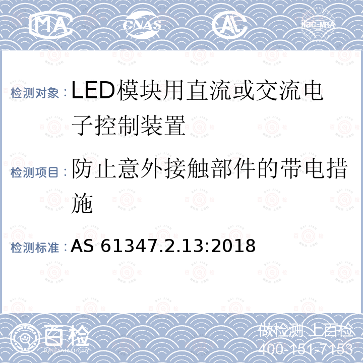 防止意外接触部件的带电措施 AS 61347.2.13-2018  AS 61347.2.13:2018