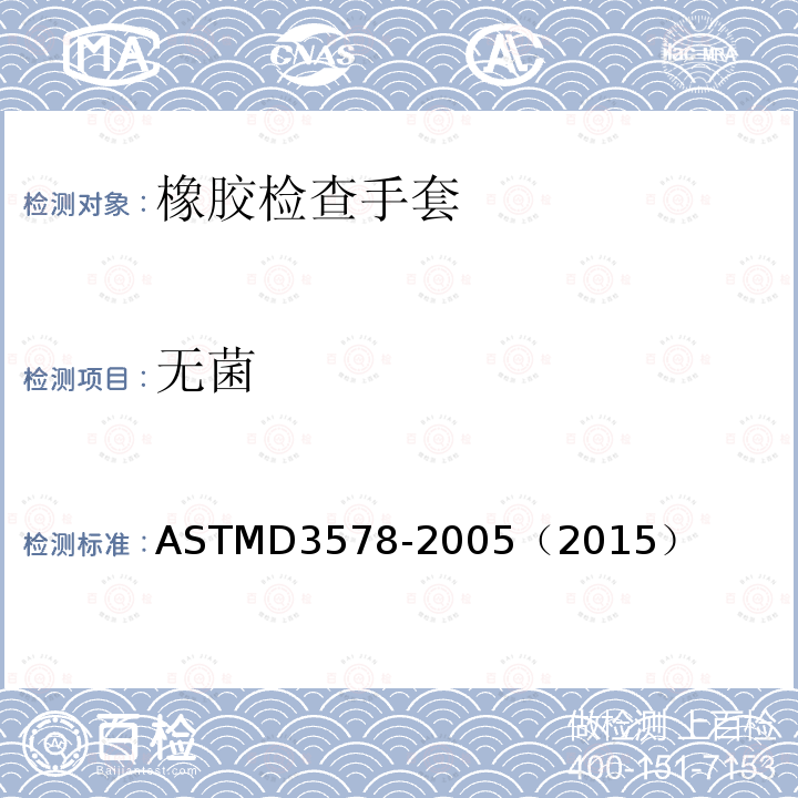 无菌 无菌 ASTMD3578-2005（2015）