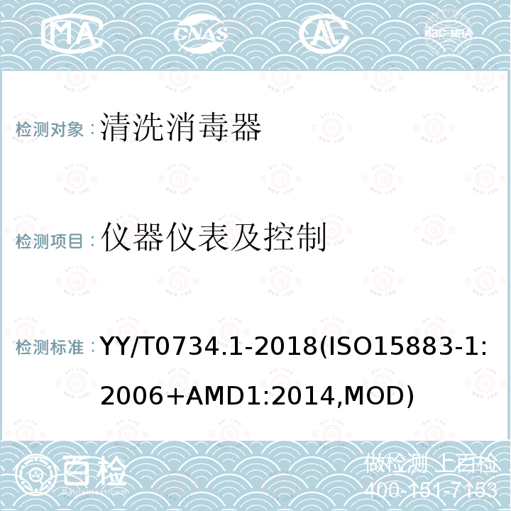 仪器仪表及控制 仪器仪表及控制 YY/T0734.1-2018(ISO15883-1:2006+AMD1:2014,MOD)