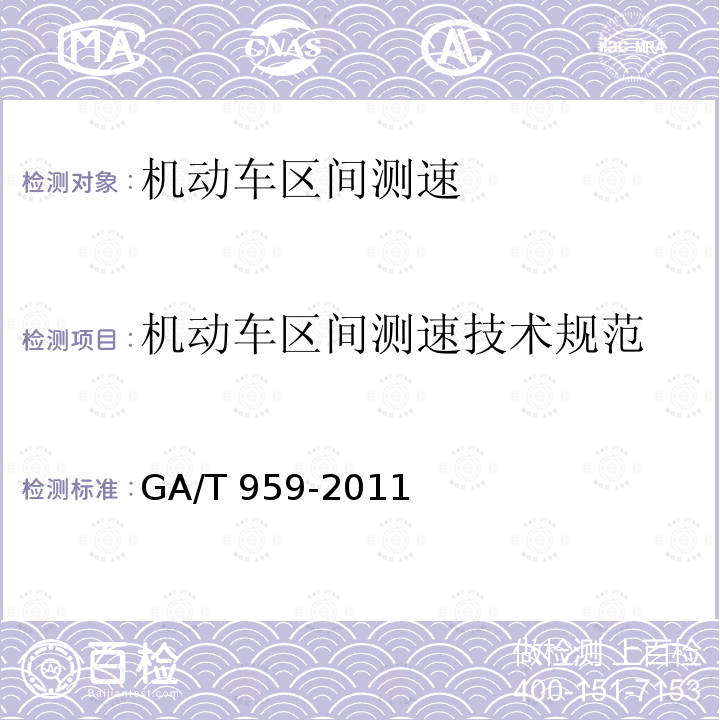 机动车区间测速技术规范 GA/T 959-2011 机动车区间测速技术规范
