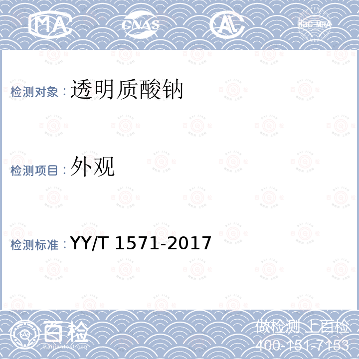 外观 外观 YY/T 1571-2017