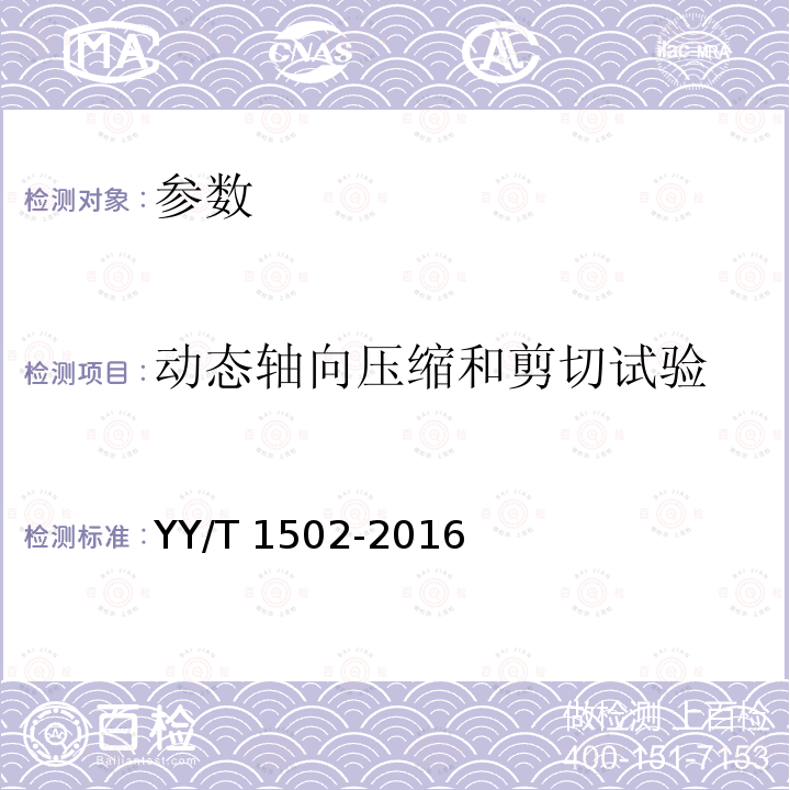 动态轴向压缩和剪切试验 动态轴向压缩和剪切试验 YY/T 1502-2016