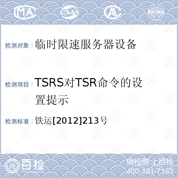 TSRS对TSR命令的设置提示 TSRS对TSR命令的设置提示 铁运[2012]213号