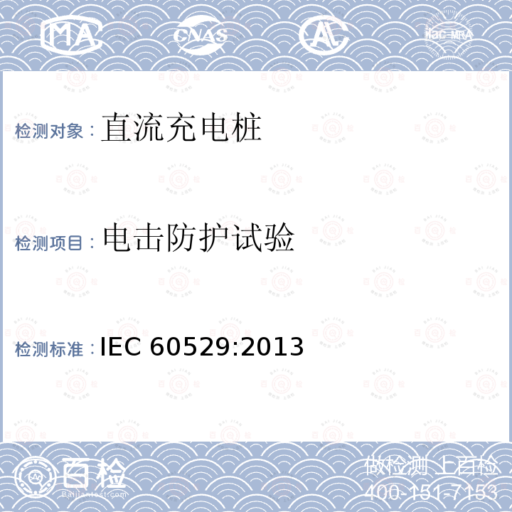 电击防护试验 IEC 60529:2013  