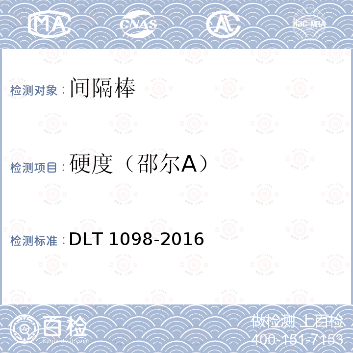 硬度（邵尔A） 硬度（邵尔A） DLT 1098-2016
