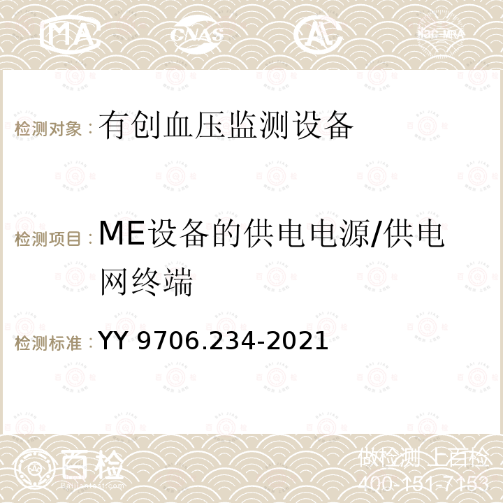 ME设备的供电电源/供电网终端 YY 9706.234-2021 医用电气设备 第2-34部分:有创血压监护设备的基本安全和基本性能专用要求