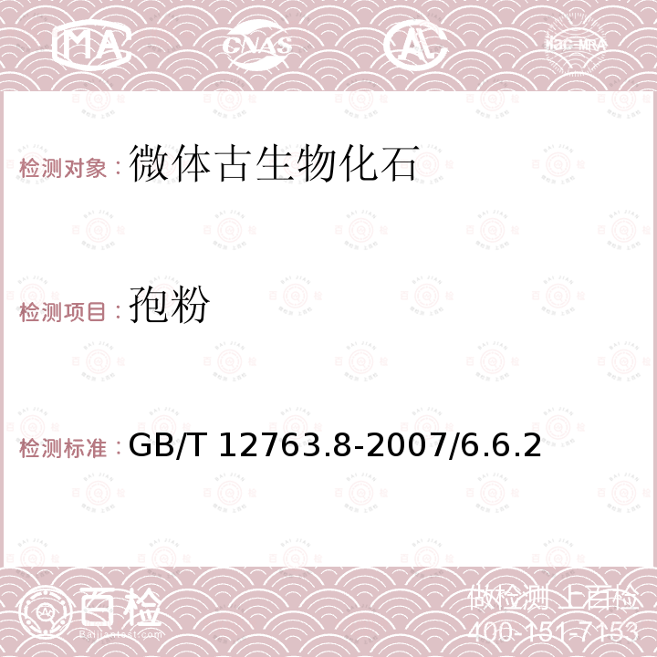 孢粉 GB/T 12763.8-2007 海洋调查规范 第8部分:海洋地质地球物理调查