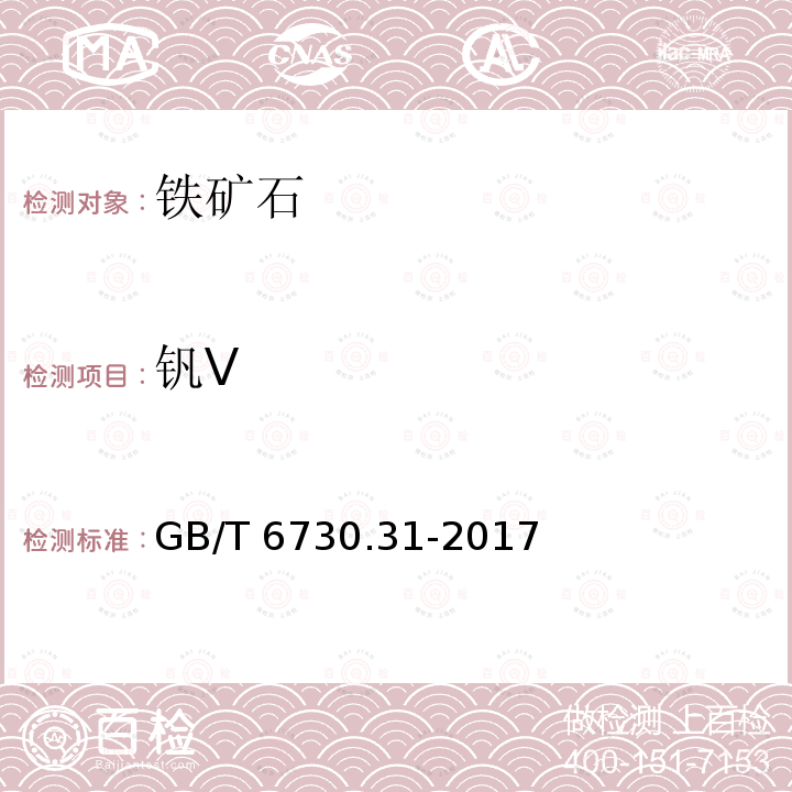 钒V GB/T 6730.31-2017 铁矿石 钒含量的测定 N-苯甲酰苯胲萃取分光光度法