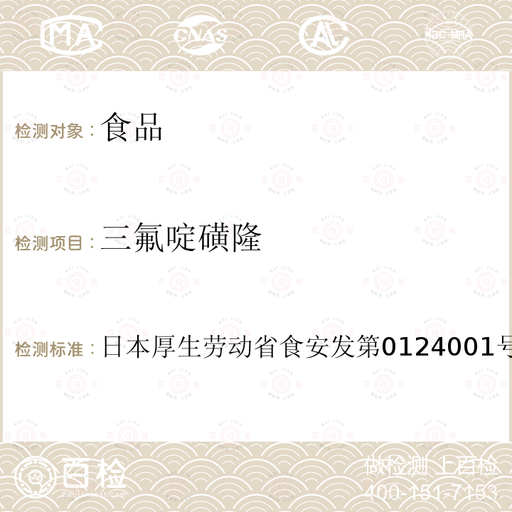 三氟啶磺隆 三氟啶磺隆 日本厚生劳动省食安发第0124001号