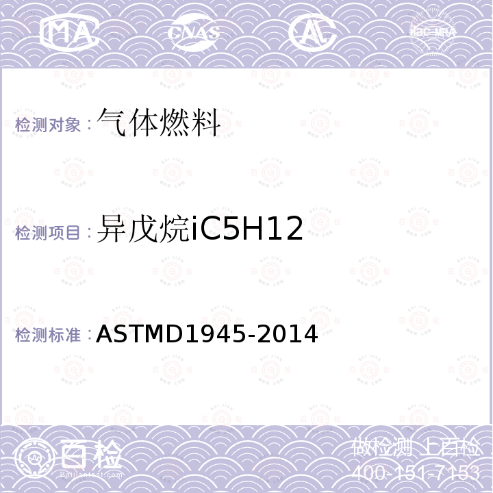 异戊烷iC5H12 ASTMD 1945-20  ASTMD1945-2014