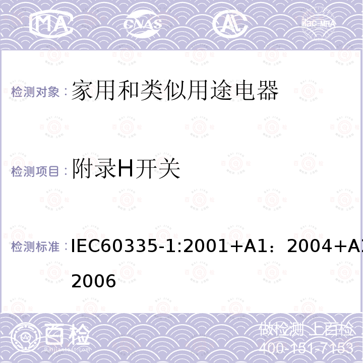 附录H开关 IEC 60335-1-2001 家用和类似用途电器安全 第1部分:一般要求