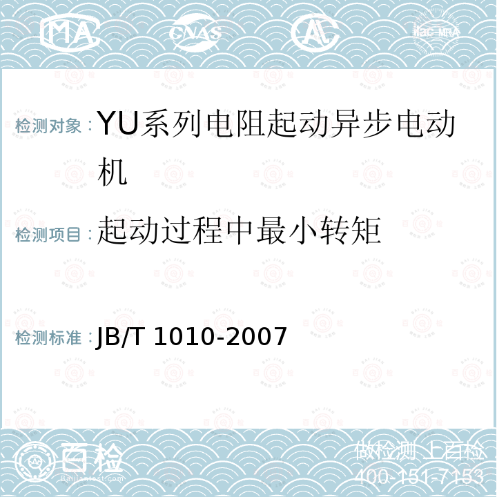 起动过程中最小转矩 JB/T 1010-2007 YU系列电阻起动异步电动机技术条件