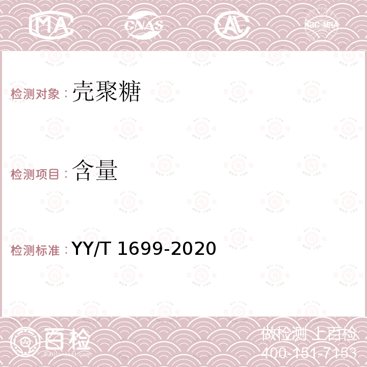 含量 含量 YY/T 1699-2020