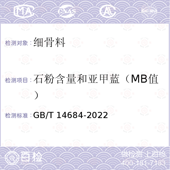 石粉含量和亚甲蓝（MB值） 石粉含量和亚甲蓝（MB值） GB/T 14684-2022