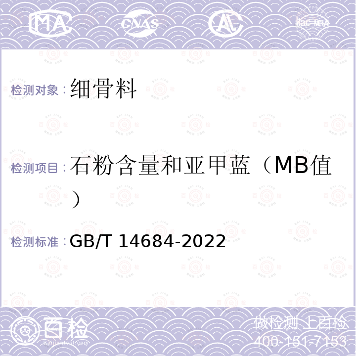 石粉含量和亚甲蓝（MB值） GB/T 14684-2022 建设用砂