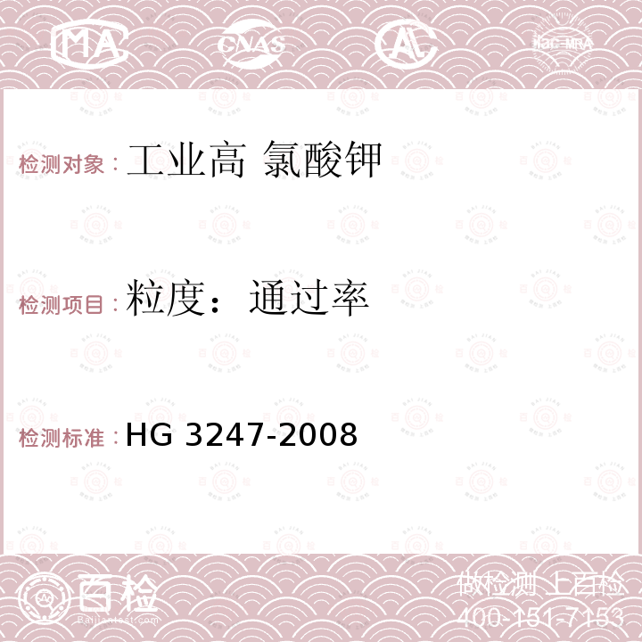 粒度：通过率 HG/T 3247-2008 【强改推】工业高氯酸钾