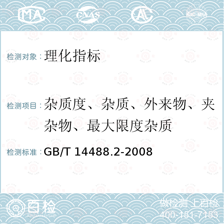 杂质度、杂质、外来物、夹杂物、最大限度杂质 GB/T 14488.2-2008 油料 杂质含量的测定