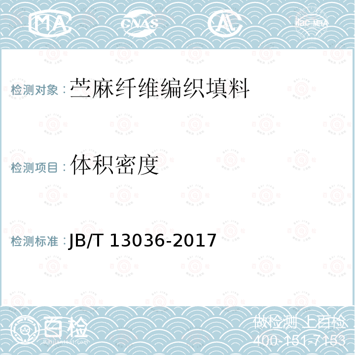 体积密度 JB/T 13036-2017 苎麻纤维编织填料