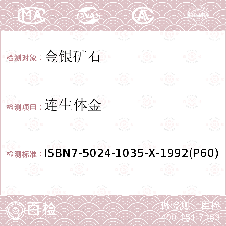 连生体金 连生体金 ISBN7-5024-1035-X-1992(P60)