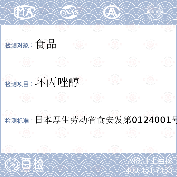 环丙唑醇 环丙唑醇 日本厚生劳动省食安发第0124001号