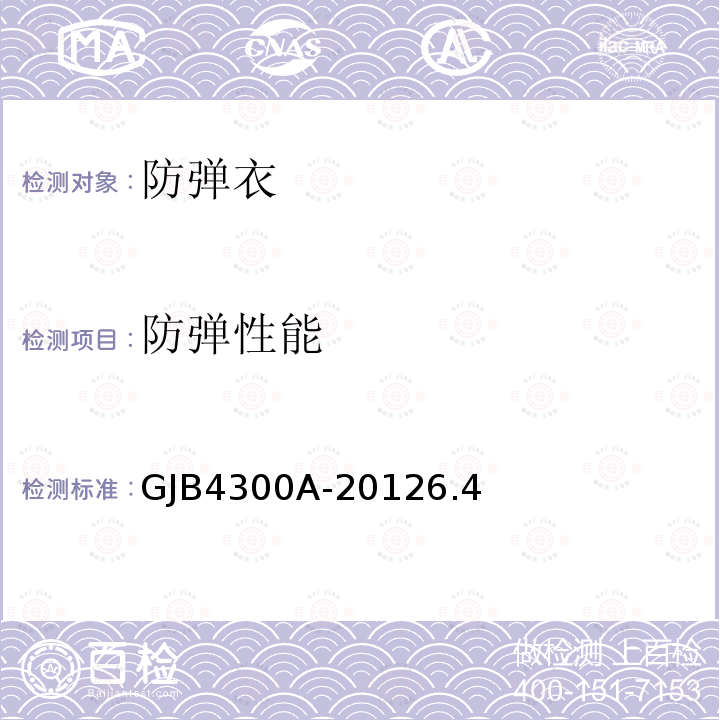 防弹性能 GJB 4300A-2012  GJB4300A-20126.4