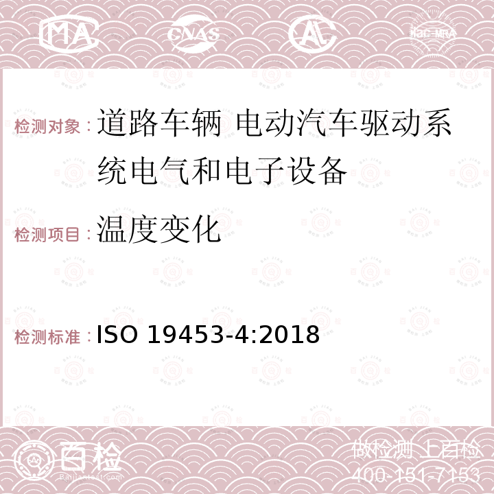 温度变化 温度变化 ISO 19453-4:2018