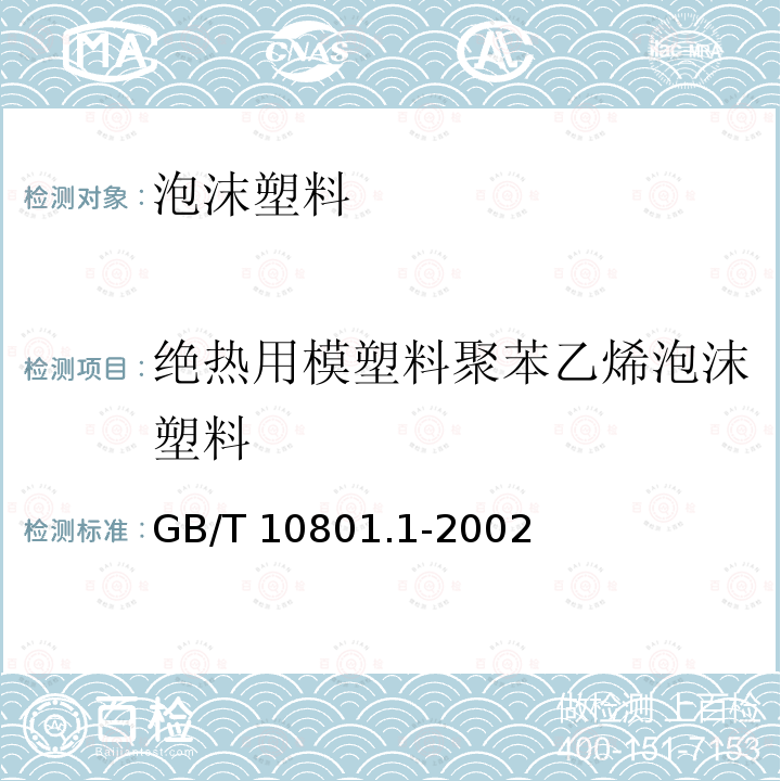 绝热用模塑料聚苯乙烯泡沫塑料 GB/T 10801.1-2002 绝热用模塑聚苯乙烯泡沫塑料