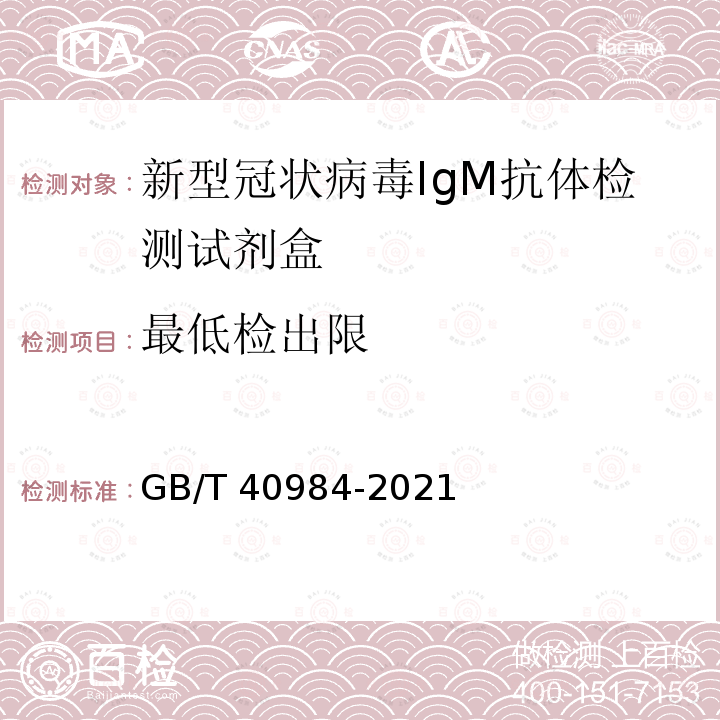 最低检出限 GB/T 40984-2021 新型冠状病毒IgM抗体检测试剂盒质量评价要求