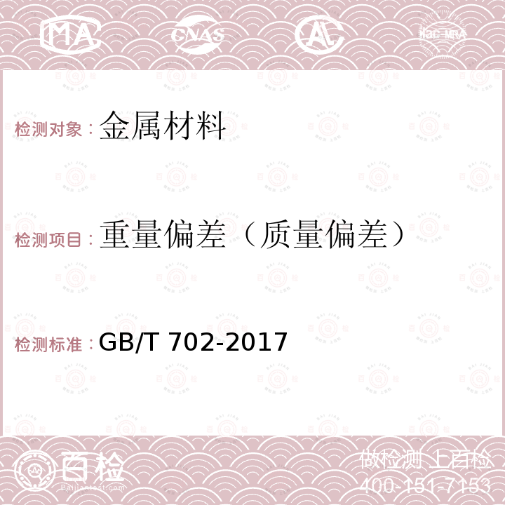 重量偏差（质量偏差） GB/T 702-2017 热轧钢棒尺寸、外形、重量及允许偏差