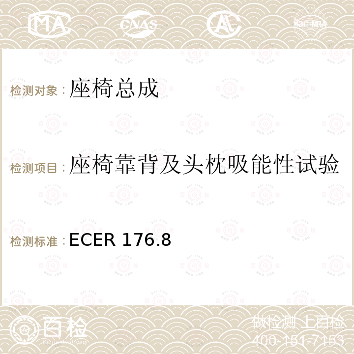 座椅靠背及头枕吸能性试验 座椅靠背及头枕吸能性试验 ECER 176.8