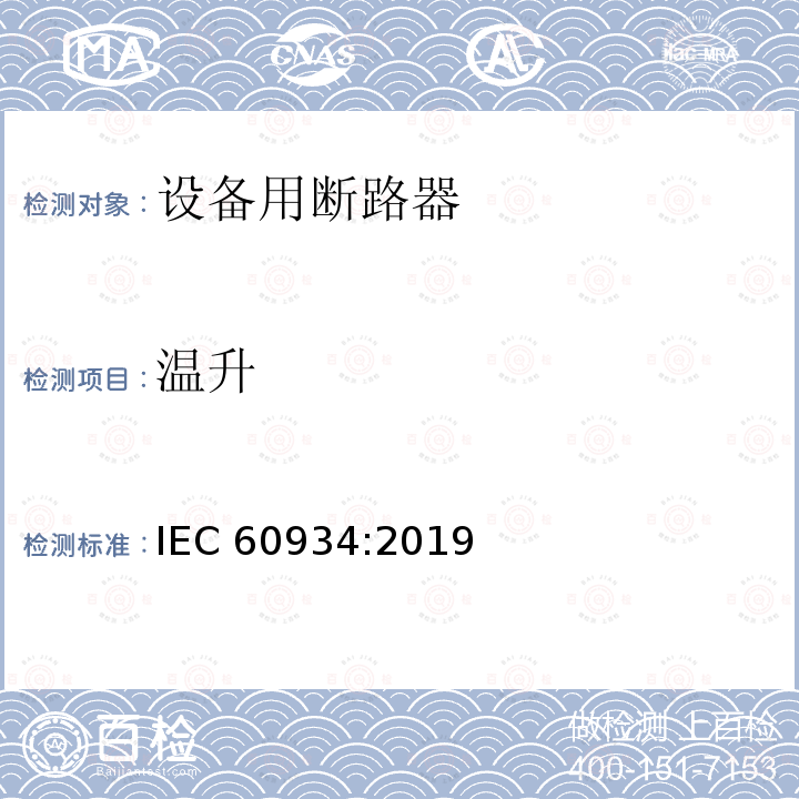 温升 温升 IEC 60934:2019