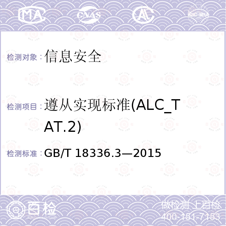 遵从实现标准(ALC_TAT.2) GB/T 18336.3-2015 信息技术 安全技术 信息技术安全评估准则 第3部分:安全保障组件