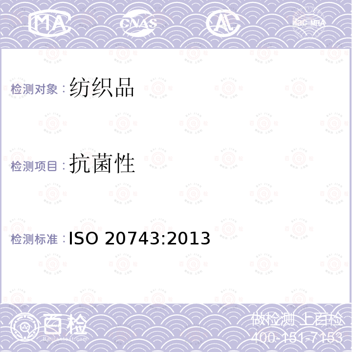抗菌性 抗菌性 ISO 20743:2013