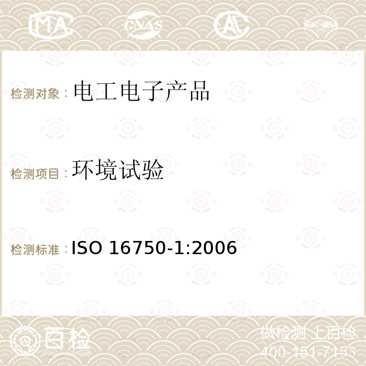 环境试验 ISO 16750-1:2006  