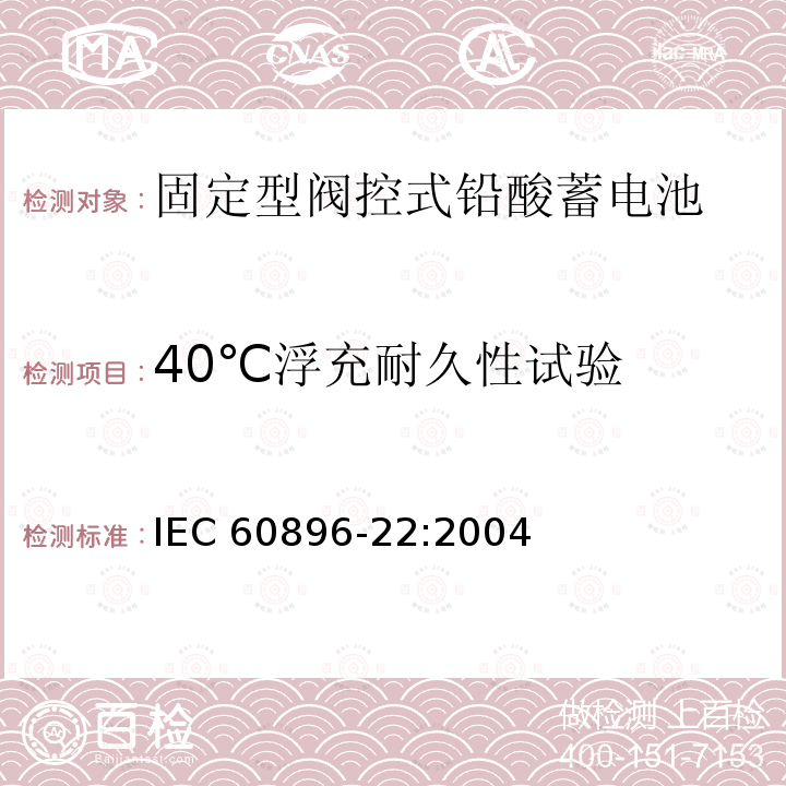 40℃浮充耐久性试验 40℃浮充耐久性试验 IEC 60896-22:2004