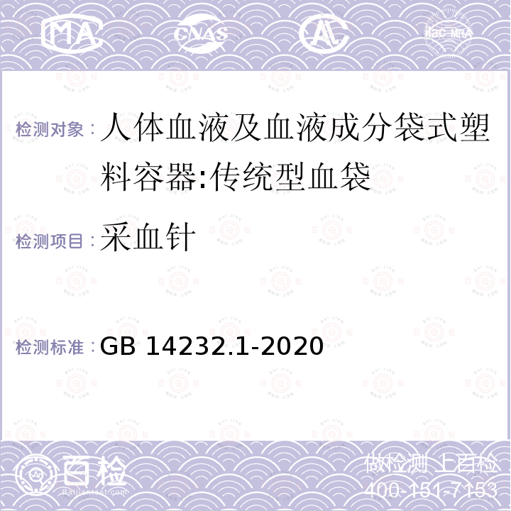 采血针 GB 14232.1-2020 人体血液及血液成分袋式塑料容器 第1部分：传统型血袋