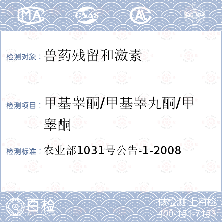 甲基睾酮/甲基睾丸酮/甲睾酮 农业部1031号公告-1-2008  