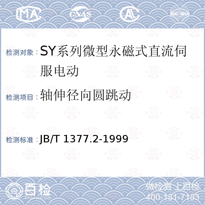 轴伸径向圆跳动 JB/T 1377.2-1999 SY系列微型永磁式直流伺服电动机