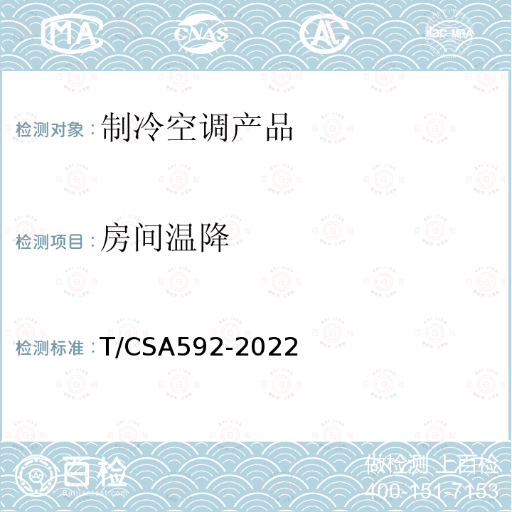 房间温降 CSA 592-2022  T/CSA592-2022