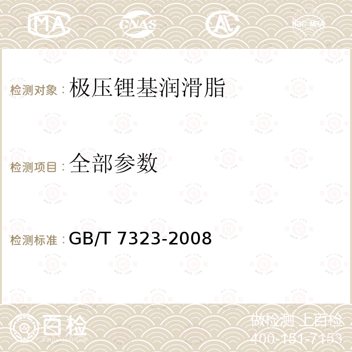 全部参数 全部参数 GB/T 7323-2008