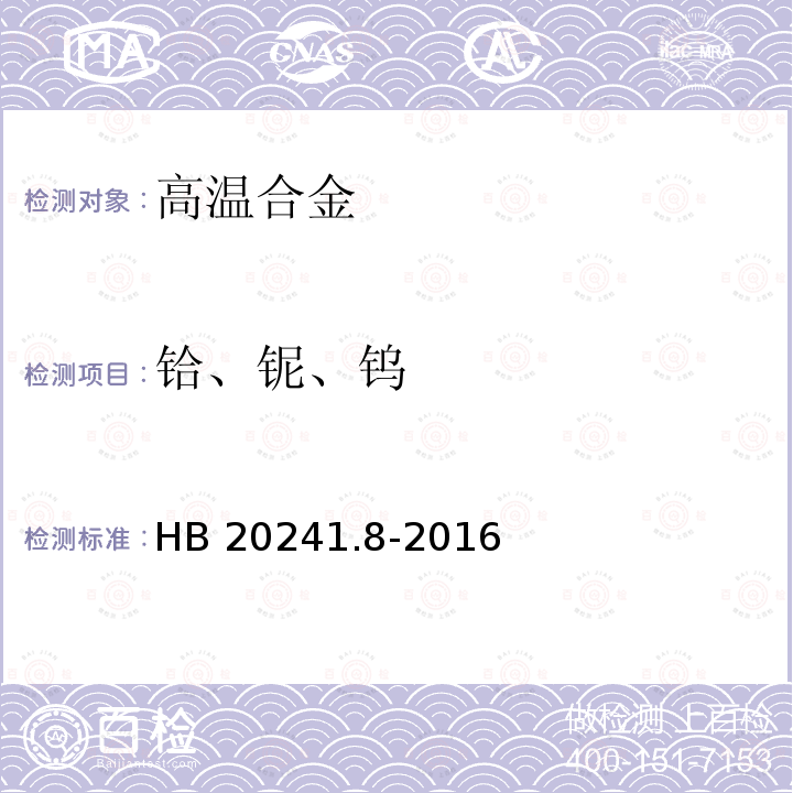 铪、铌、钨 铪、铌、钨 HB 20241.8-2016