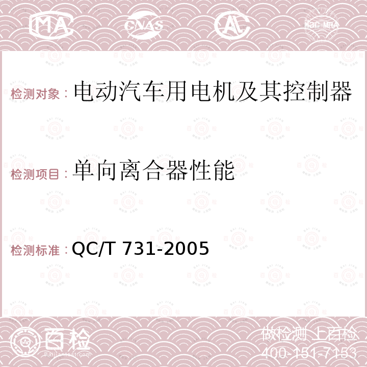 单向离合器性能 QC/T 731-2005 汽车用起动机技术条件