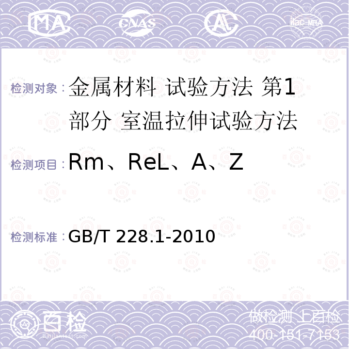 Rm、ReL、A、Z GB/T 228.1-2010 金属材料 拉伸试验 第1部分:室温试验方法