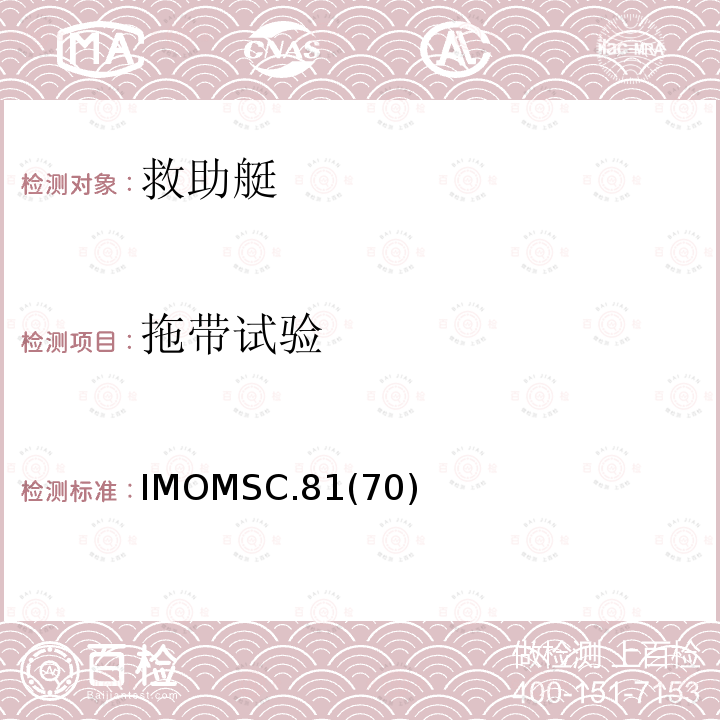 拖带试验 IMOMSC.81  (70)